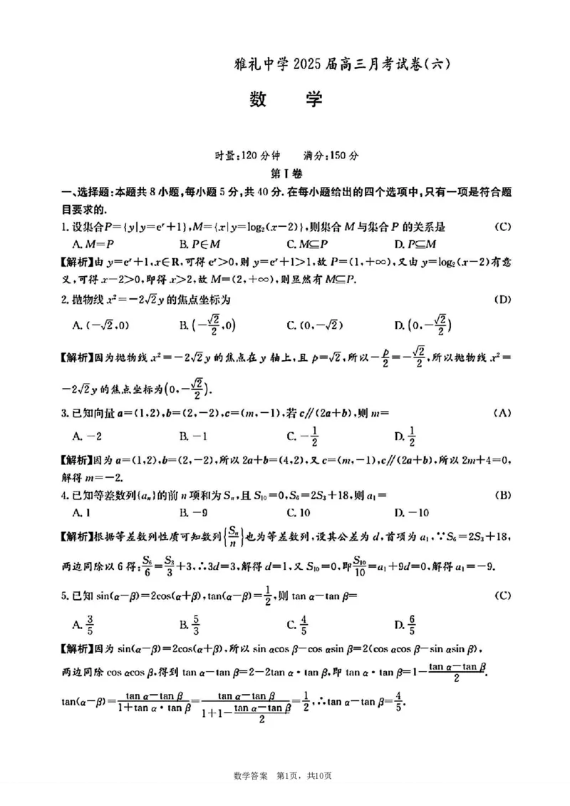 湖南省长沙市雅礼中学2025届高三月考试卷（六）数学+答案_2025年2月_250206湖南省长沙市雅礼中学2025届高三月考试卷（六）