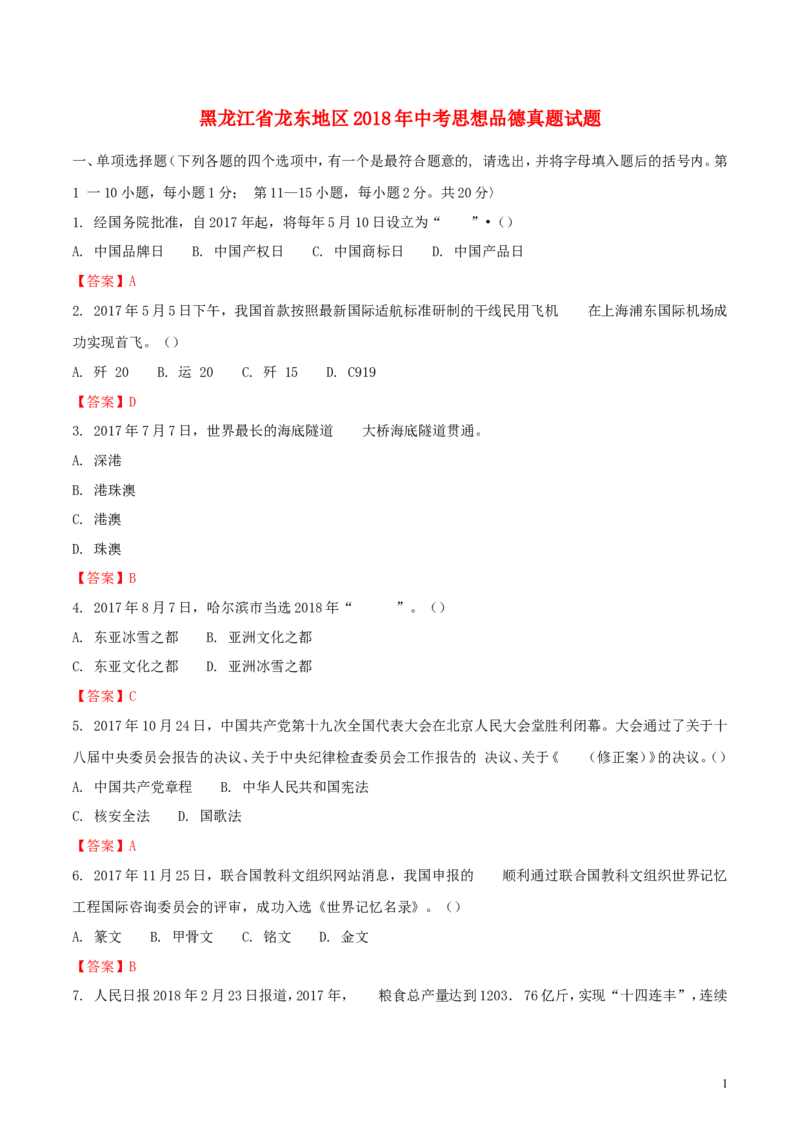 黑龙江省龙东地区2018年中考思想品德真题试题（含解析）_中考真题_7.政治中考真题2015-2024年_2018年全国中考政治186份