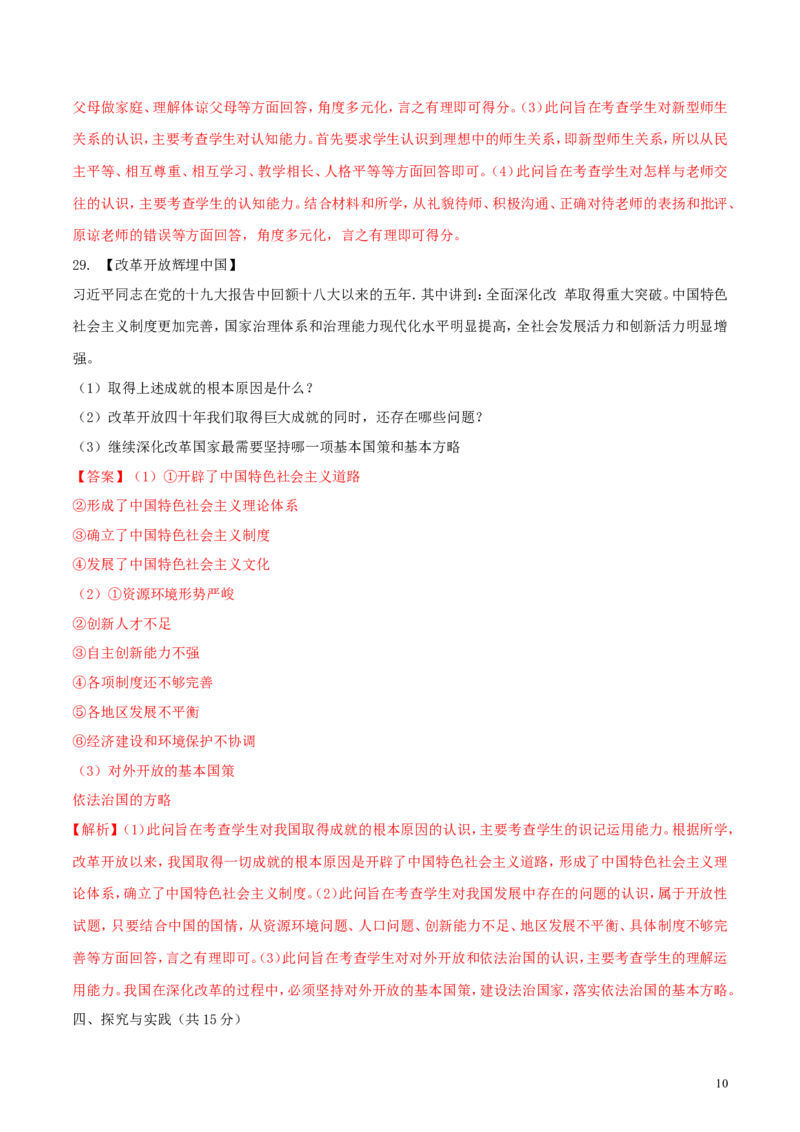 黑龙江省龙东地区2018年中考思想品德真题试题（含解析）_中考真题_7.政治中考真题2015-2024年_2018年全国中考政治186份