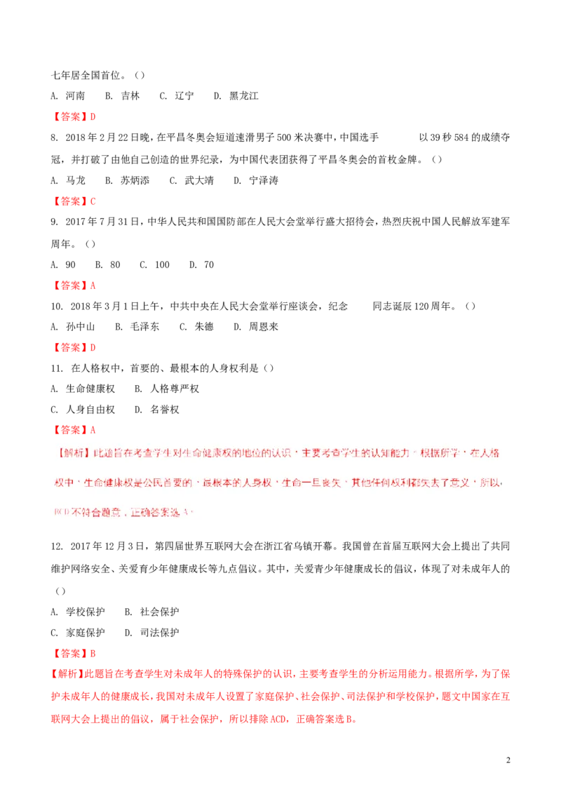 黑龙江省龙东地区2018年中考思想品德真题试题（含解析）_中考真题_7.政治中考真题2015-2024年_2018年全国中考政治186份