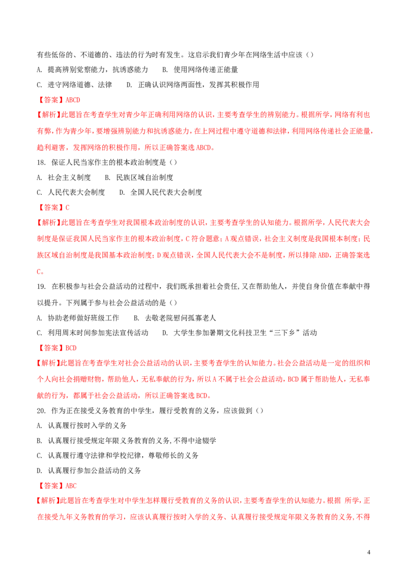 黑龙江省龙东地区2018年中考思想品德真题试题（含解析）_中考真题_7.政治中考真题2015-2024年_2018年全国中考政治186份