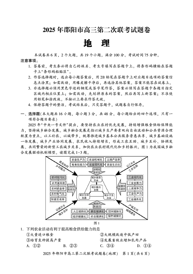 地理_2025年3月_250321湖南省邵阳市2024-2025学年高三下学期第二次联考（全科）_2025届湖南省邵阳市高三下学期第二次联考地理