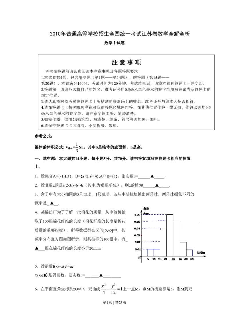 2010年高考数学试卷（江苏）（解析卷）_数学历年高考真题_新&middot;PDF版2008-2025&middot;高考数学真题_数学（按试卷类型分类）2008-2025_自主命题卷&middot;数学（2008-2025）_江苏自主命题&middot;数学（2008-2020）