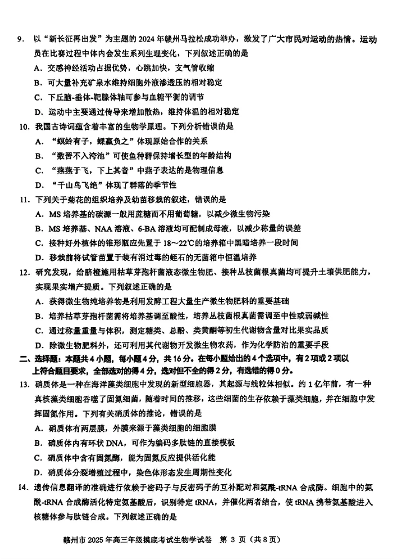 江西省赣州市2025年高三年级3月摸底考试生物_2025年3月_250311江西省赣州市2025届高三下学期3月一模考试（全科）_2025届江西省赣州市高三下学期一模生物
