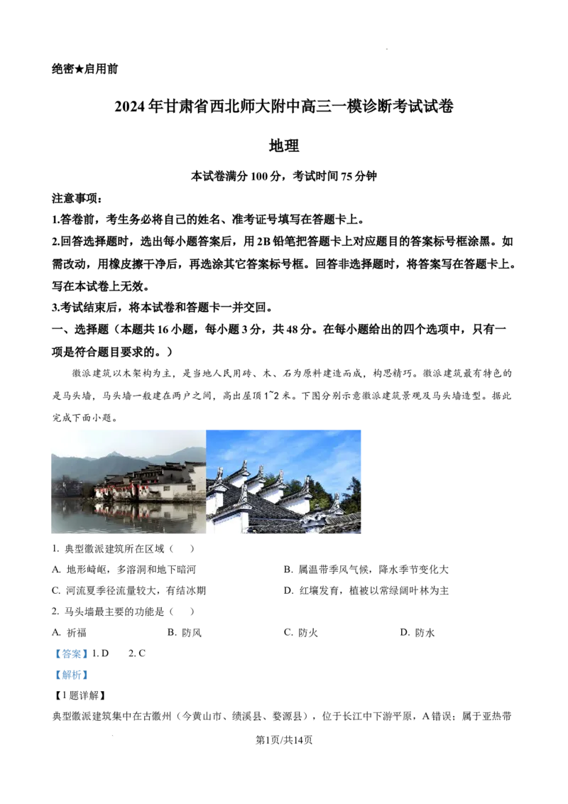 甘肃省西北师范大学附属中学2025届高三上学期一模诊断考试地理答案_2025年1月_250107甘肃省西北师范大学附属中学2025届高三上学期一模诊断考试（全科）