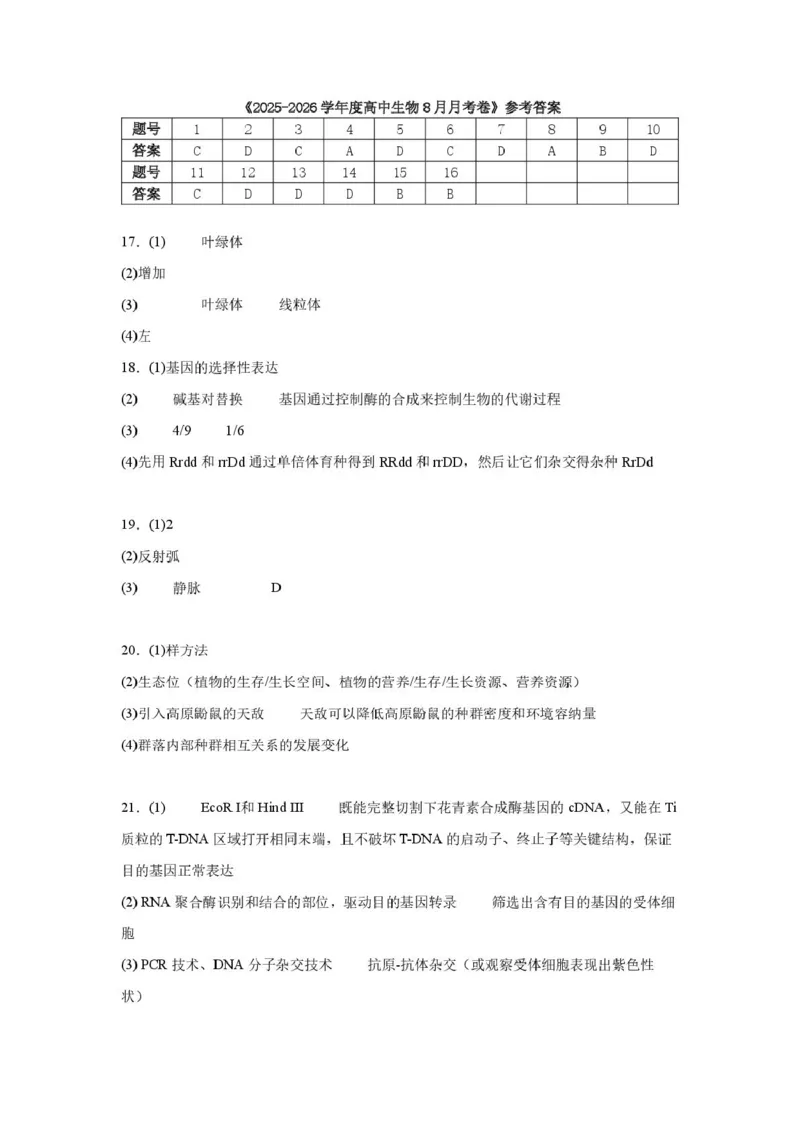 河南师大附中高三开学考试生物参考答案_2025年9月_250916河南师范大学附属中学2025-2026学年高三上学期9月开学考试（全科）