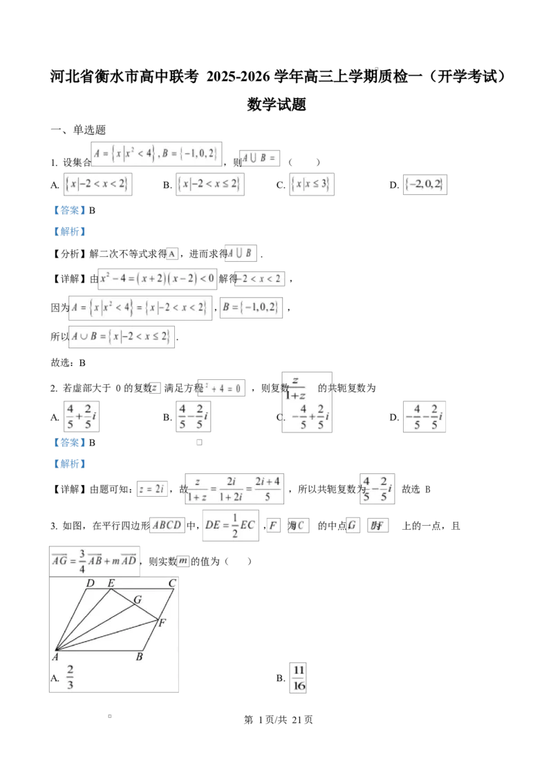 河北省衡水市高中联考2026届高三上学期质检（一）数学答案_2025年9月_250910河北省衡水市高中联考2026届高三上学期质检（一）（全科）