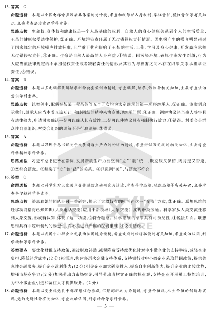 思想政治-高三上高三第一次四省联考详细答案_2025年9月_250905（陕西山西宁夏青海）天一大联考2025-2026学年（上）高三第一次四省联考（全科）