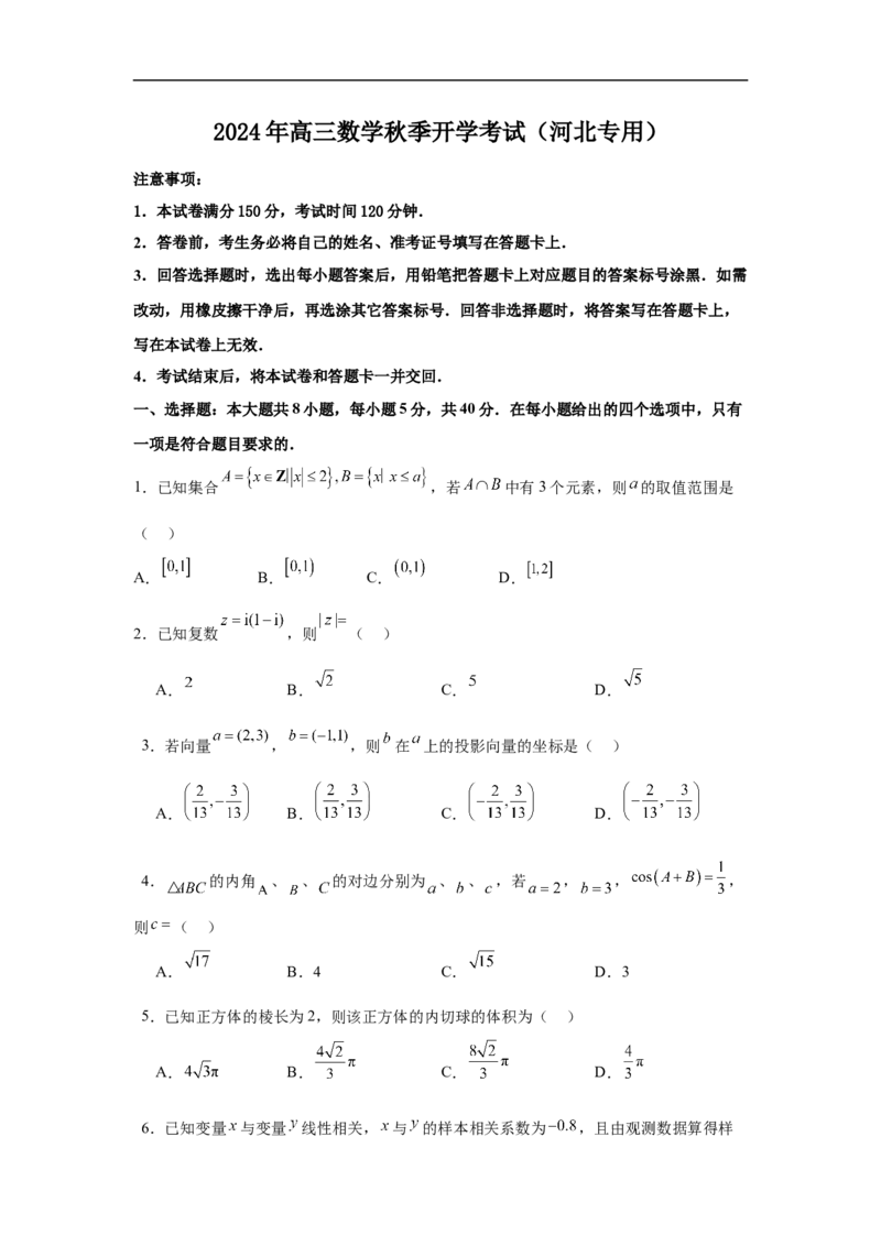 高三开学学情调研卷01（摸底考试）（原卷版）(1)_1多考区联考_0914黄金卷：2024-2025学年高二上学期入学摸底考试数学试卷21套（含答题卡）