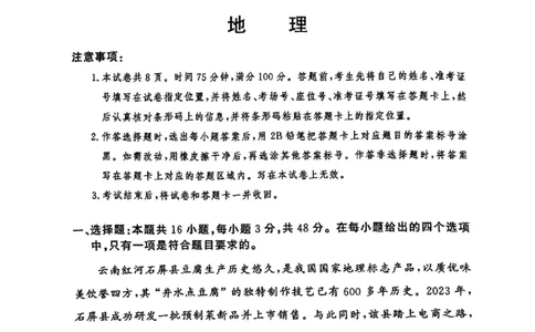 湘豫名校联考2024-2025学年高三春季学期第二次模拟考试地理_2025年4月_250403湘豫名校联考2024-2025学年高三春季学期第二次模拟考试（全科）