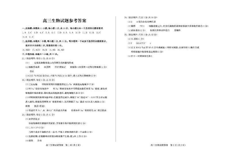 山东省德州市2025-2026学年高三上学期开学考生物试题（含答案）_2025年9月_250902山东省德州市2025-2026学年高三上学期开学考试（全科）