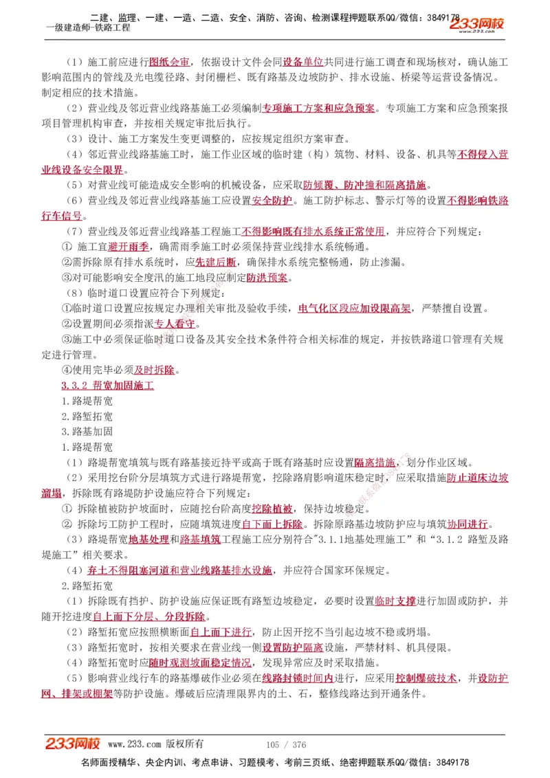 1-77_2026年一级建造师_2026年一建铁路_2025年一建铁路SVIP_02-基础精讲✿高端面授✿深度强化_05-铁路《教材精讲班》王硕男233_讲义