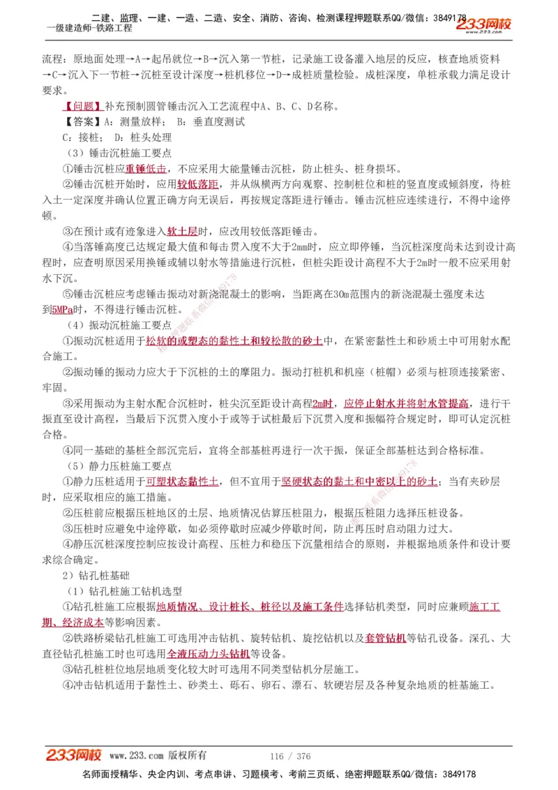 1-77_2026年一级建造师_2026年一建铁路_2025年一建铁路SVIP_02-基础精讲✿高端面授✿深度强化_05-铁路《教材精讲班》王硕男233_讲义