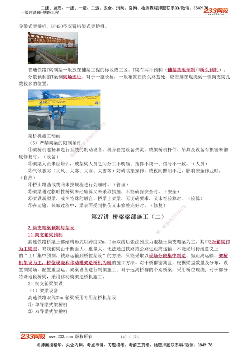 1-77_2026年一级建造师_2026年一建铁路_2025年一建铁路SVIP_02-基础精讲✿高端面授✿深度强化_05-铁路《教材精讲班》王硕男233_讲义