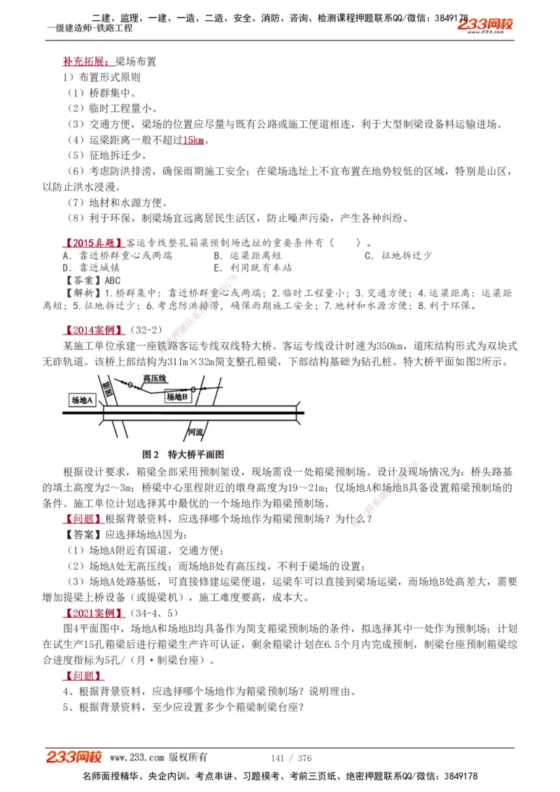 1-77_2026年一级建造师_2026年一建铁路_2025年一建铁路SVIP_02-基础精讲✿高端面授✿深度强化_05-铁路《教材精讲班》王硕男233_讲义