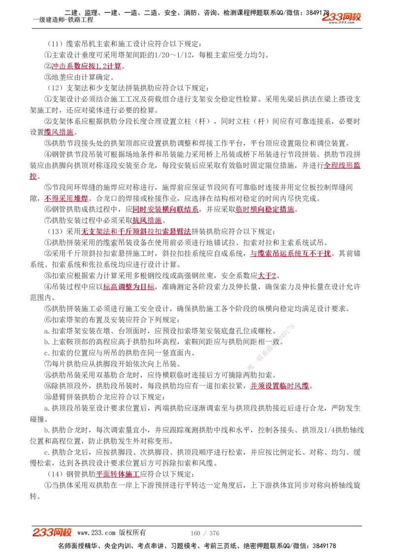 1-77_2026年一级建造师_2026年一建铁路_2025年一建铁路SVIP_02-基础精讲✿高端面授✿深度强化_05-铁路《教材精讲班》王硕男233_讲义
