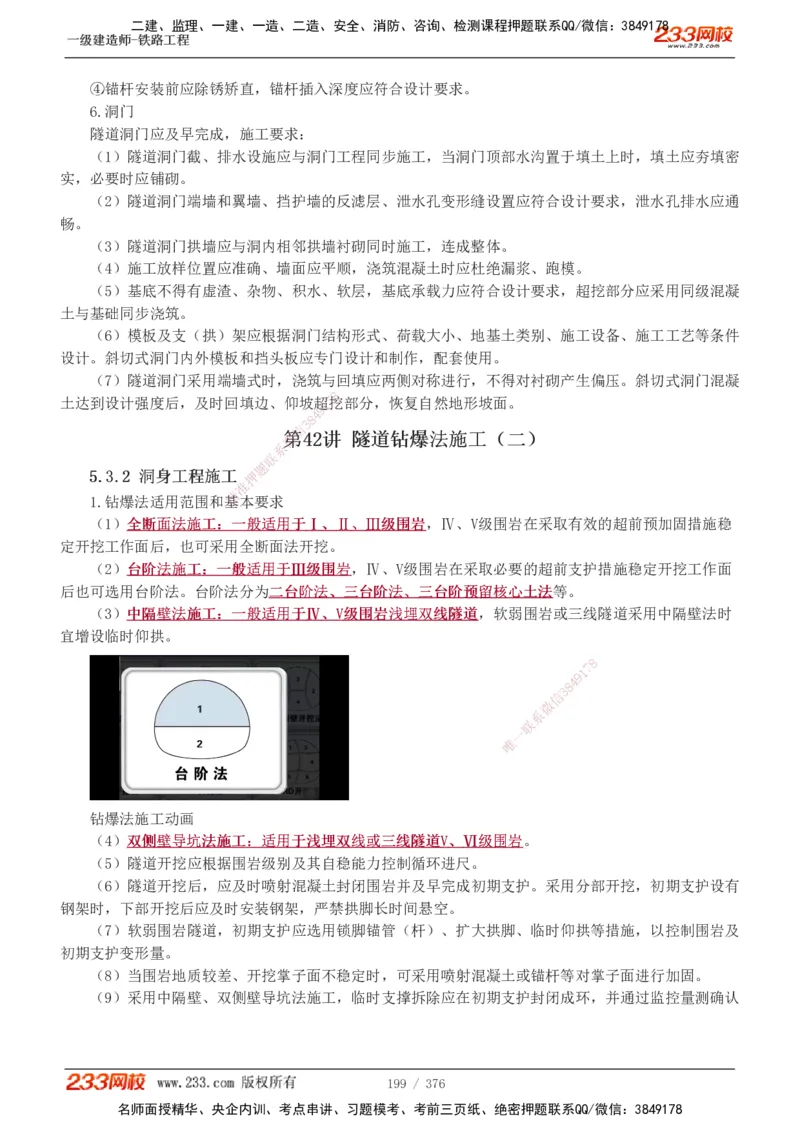 1-77_2026年一级建造师_2026年一建铁路_2025年一建铁路SVIP_02-基础精讲✿高端面授✿深度强化_05-铁路《教材精讲班》王硕男233_讲义