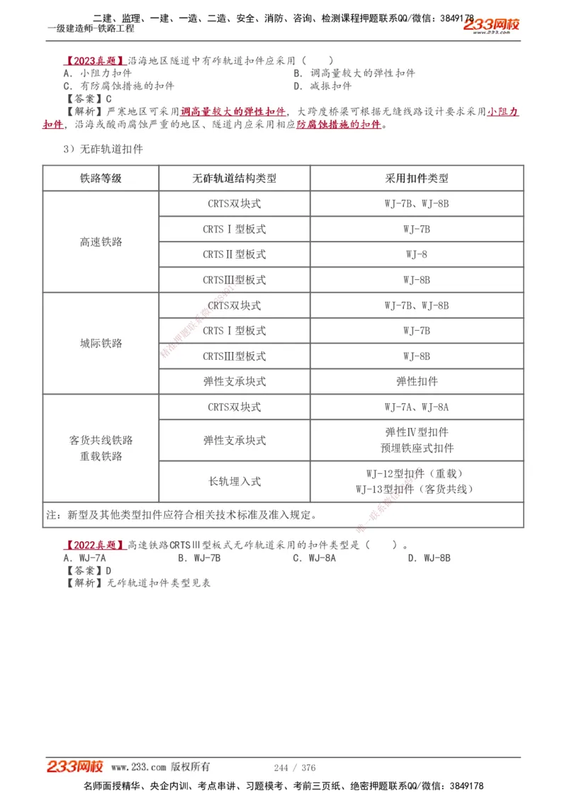 1-77_2026年一级建造师_2026年一建铁路_2025年一建铁路SVIP_02-基础精讲✿高端面授✿深度强化_05-铁路《教材精讲班》王硕男233_讲义
