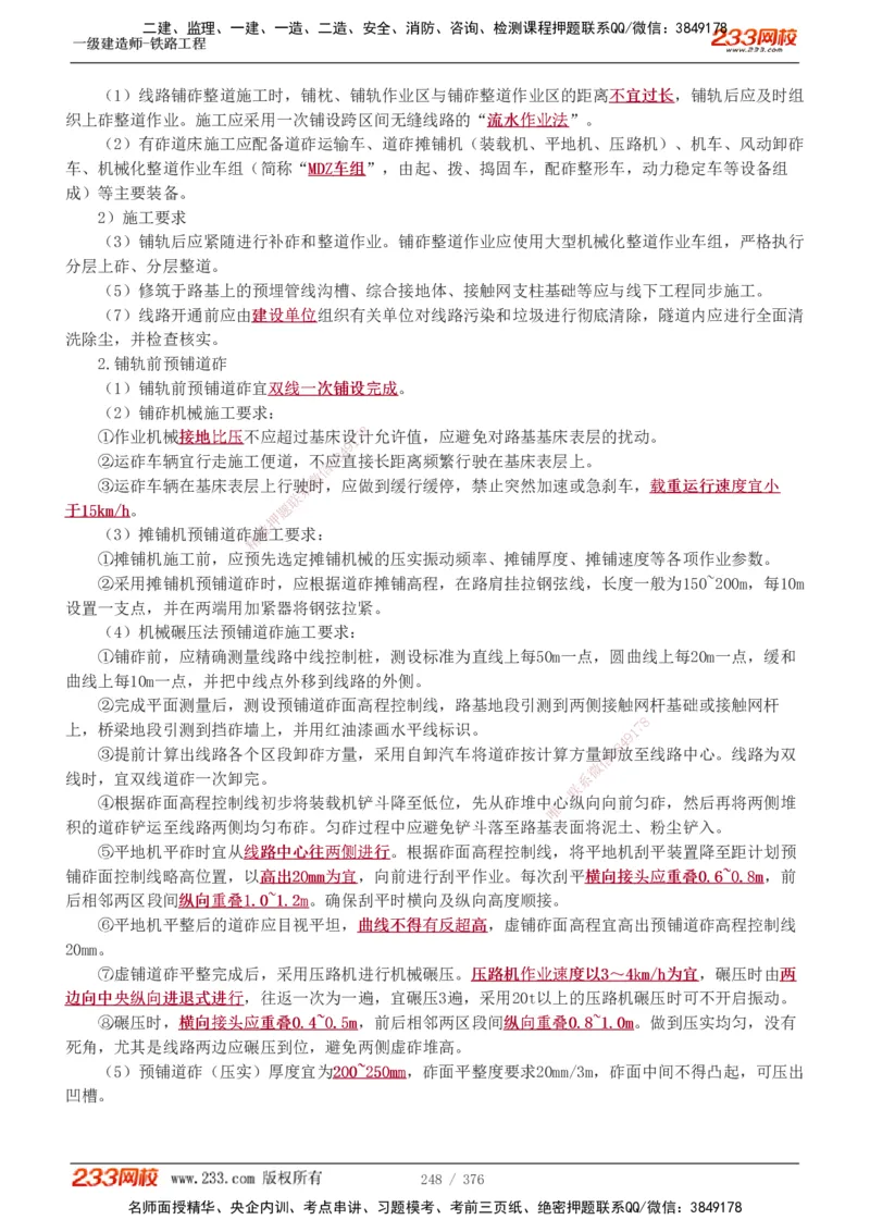 1-77_2026年一级建造师_2026年一建铁路_2025年一建铁路SVIP_02-基础精讲✿高端面授✿深度强化_05-铁路《教材精讲班》王硕男233_讲义