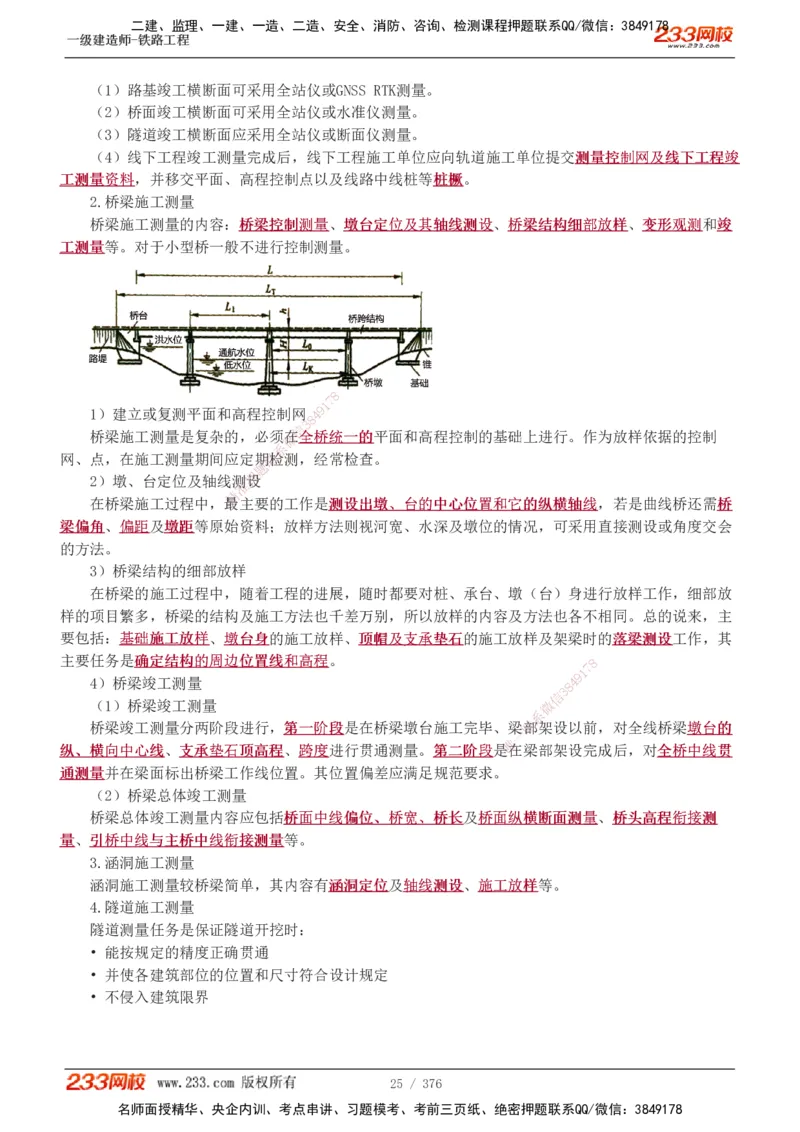 1-77_2026年一级建造师_2026年一建铁路_2025年一建铁路SVIP_02-基础精讲✿高端面授✿深度强化_05-铁路《教材精讲班》王硕男233_讲义