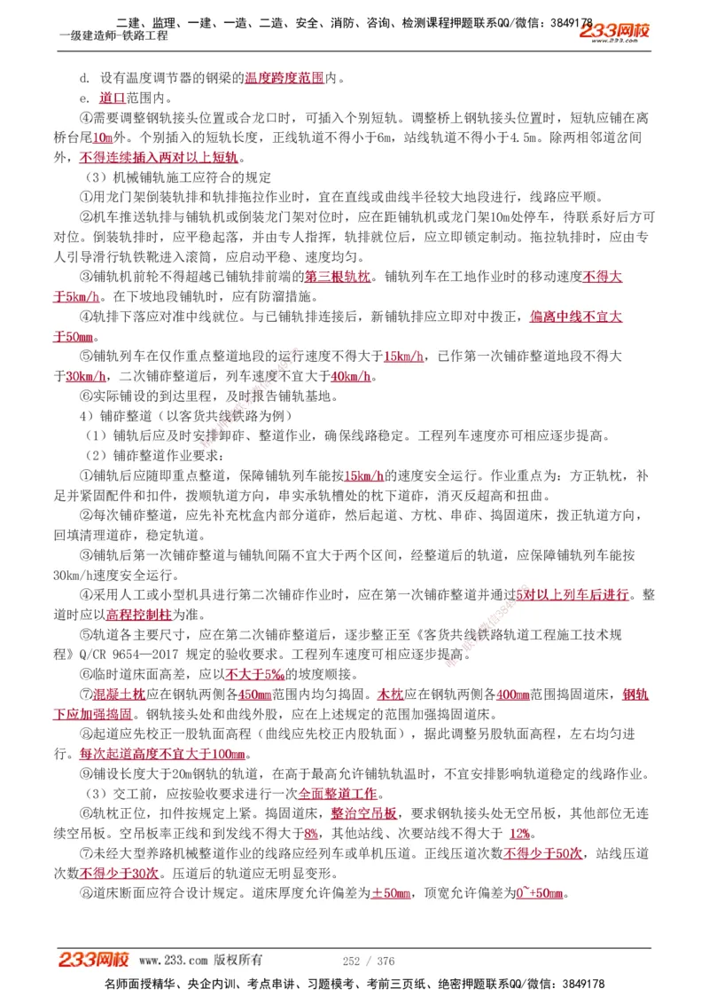 1-77_2026年一级建造师_2026年一建铁路_2025年一建铁路SVIP_02-基础精讲✿高端面授✿深度强化_05-铁路《教材精讲班》王硕男233_讲义