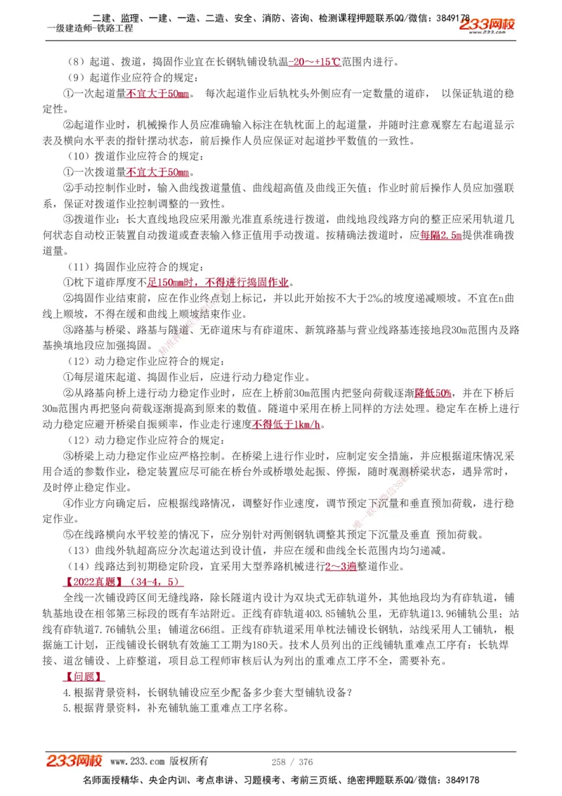 1-77_2026年一级建造师_2026年一建铁路_2025年一建铁路SVIP_02-基础精讲✿高端面授✿深度强化_05-铁路《教材精讲班》王硕男233_讲义