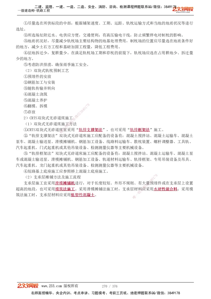 1-77_2026年一级建造师_2026年一建铁路_2025年一建铁路SVIP_02-基础精讲✿高端面授✿深度强化_05-铁路《教材精讲班》王硕男233_讲义