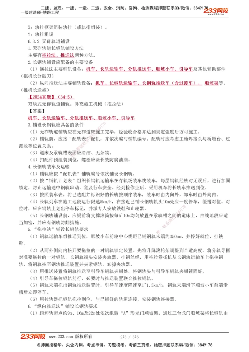 1-77_2026年一级建造师_2026年一建铁路_2025年一建铁路SVIP_02-基础精讲✿高端面授✿深度强化_05-铁路《教材精讲班》王硕男233_讲义