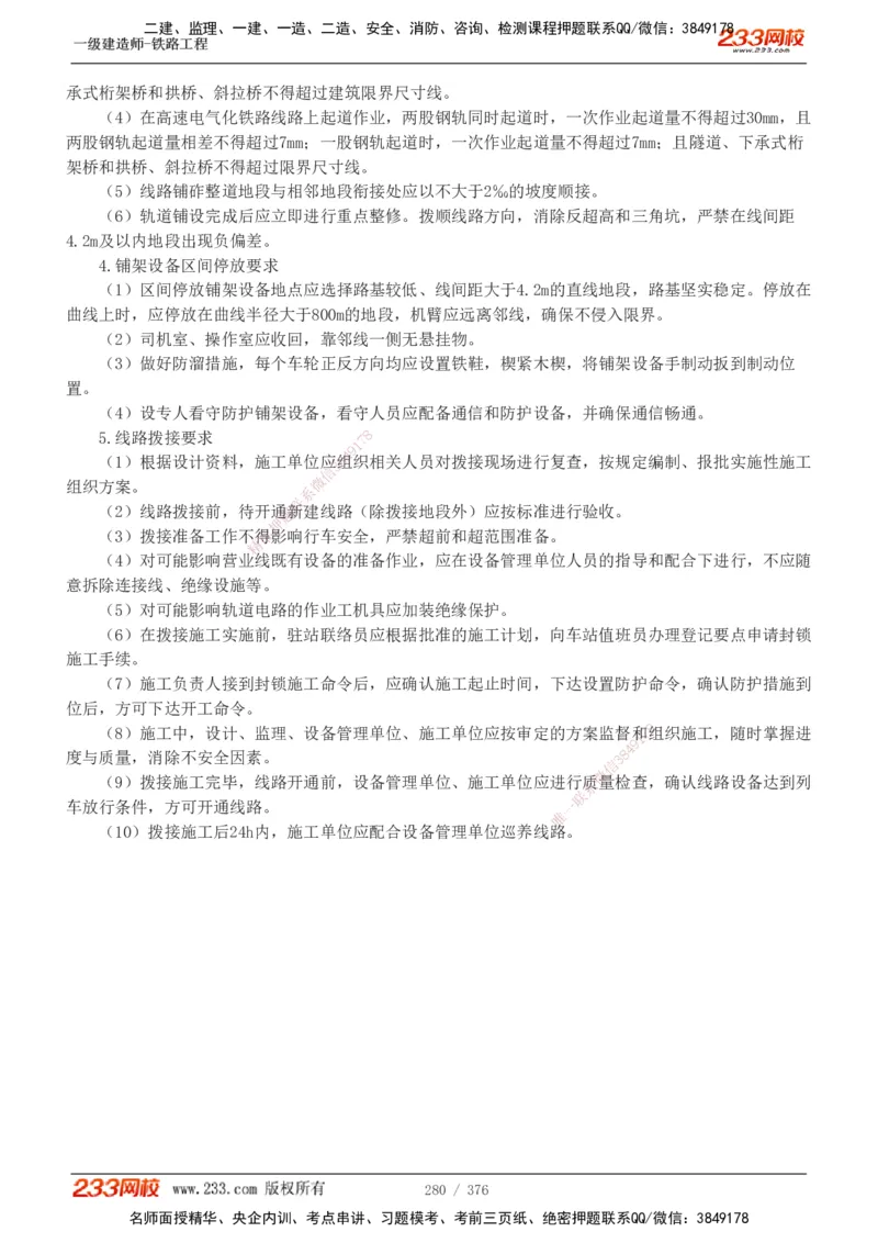 1-77_2026年一级建造师_2026年一建铁路_2025年一建铁路SVIP_02-基础精讲✿高端面授✿深度强化_05-铁路《教材精讲班》王硕男233_讲义