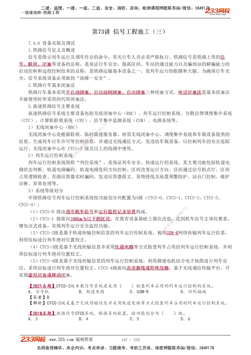 1-77_2026年一级建造师_2026年一建铁路_2025年一建铁路SVIP_02-基础精讲✿高端面授✿深度强化_05-铁路《教材精讲班》王硕男233_讲义