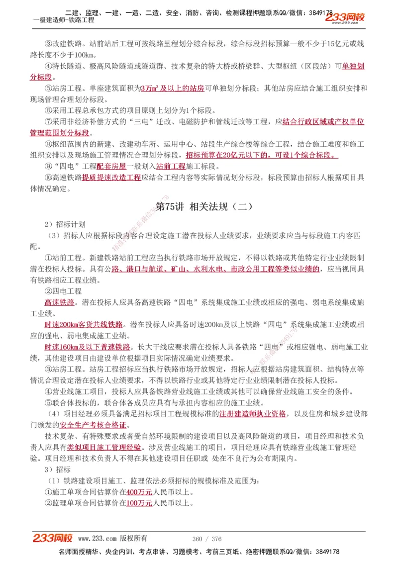 1-77_2026年一级建造师_2026年一建铁路_2025年一建铁路SVIP_02-基础精讲✿高端面授✿深度强化_05-铁路《教材精讲班》王硕男233_讲义