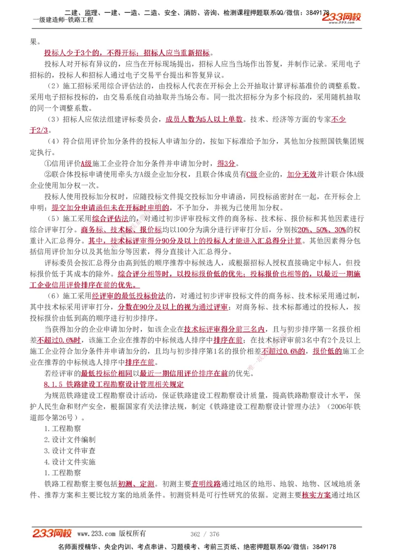 1-77_2026年一级建造师_2026年一建铁路_2025年一建铁路SVIP_02-基础精讲✿高端面授✿深度强化_05-铁路《教材精讲班》王硕男233_讲义