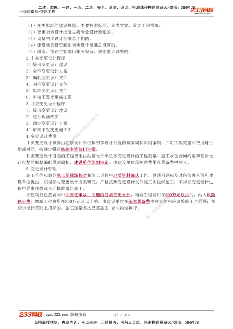 1-77_2026年一级建造师_2026年一建铁路_2025年一建铁路SVIP_02-基础精讲✿高端面授✿深度强化_05-铁路《教材精讲班》王硕男233_讲义