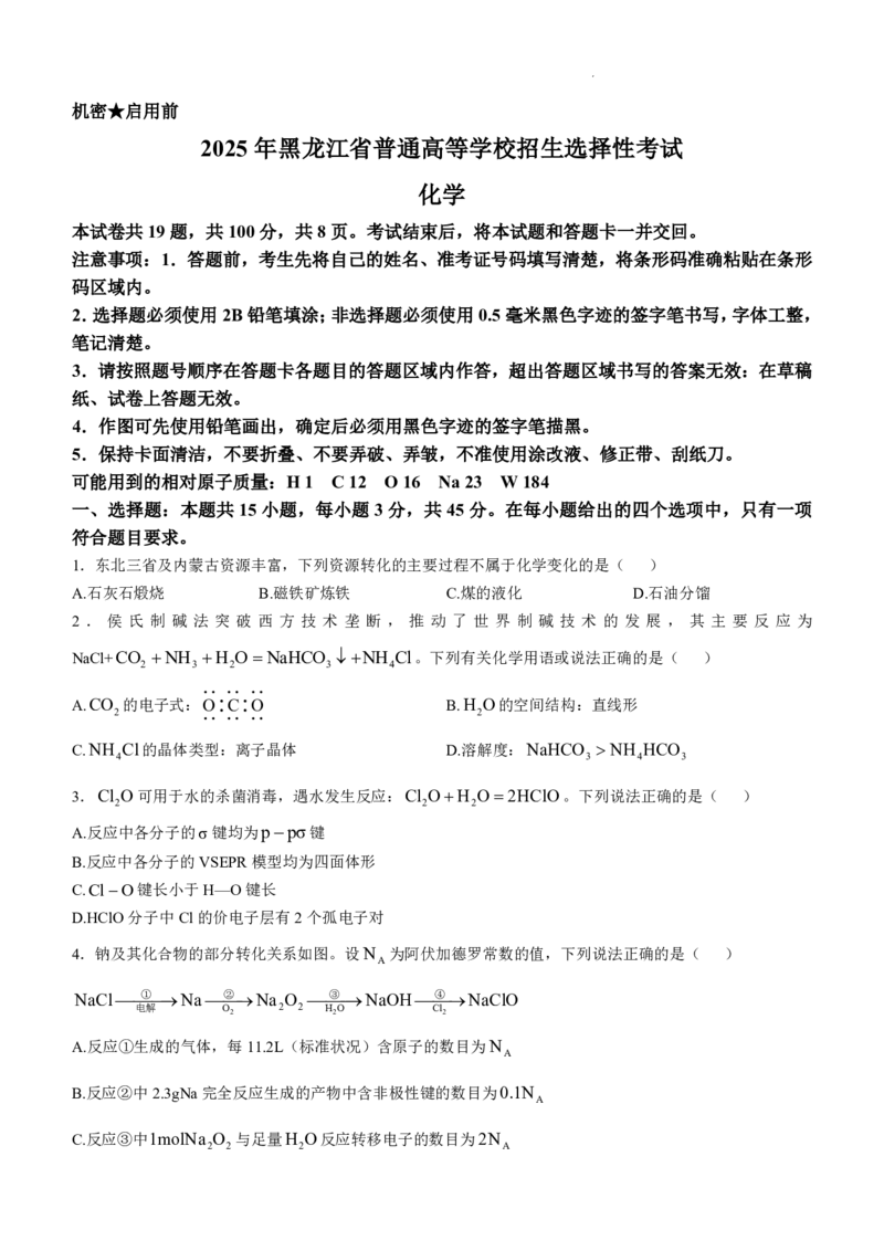 黑龙江、吉林、辽宁、内蒙古高考化学真题_1.高考2025全国各省真题+答案_8.高考化学真题及答案更新中_1.黑龙江吉林辽宁内蒙古
