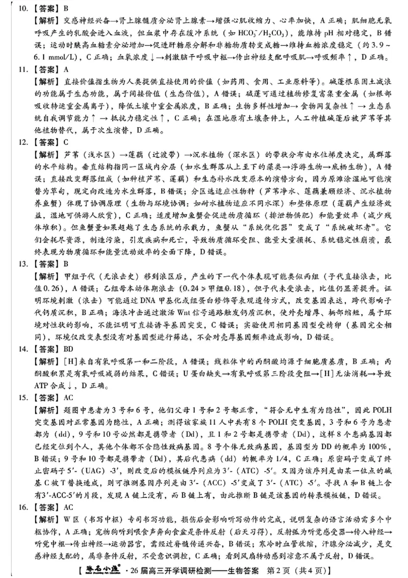 河北省琢名小渔名校联考2025-2026学年高三上学期开学调研检测生物试题（含答案）_2025年9月_250903河北省琢名小渔名校联考2025-2026学年高三上学期开学调研检测（全科）