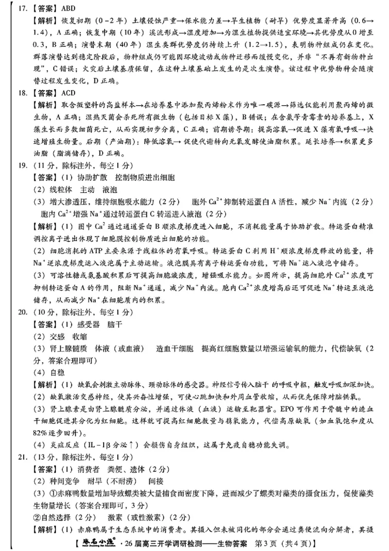 河北省琢名小渔名校联考2025-2026学年高三上学期开学调研检测生物试题（含答案）_2025年9月_250903河北省琢名小渔名校联考2025-2026学年高三上学期开学调研检测（全科）