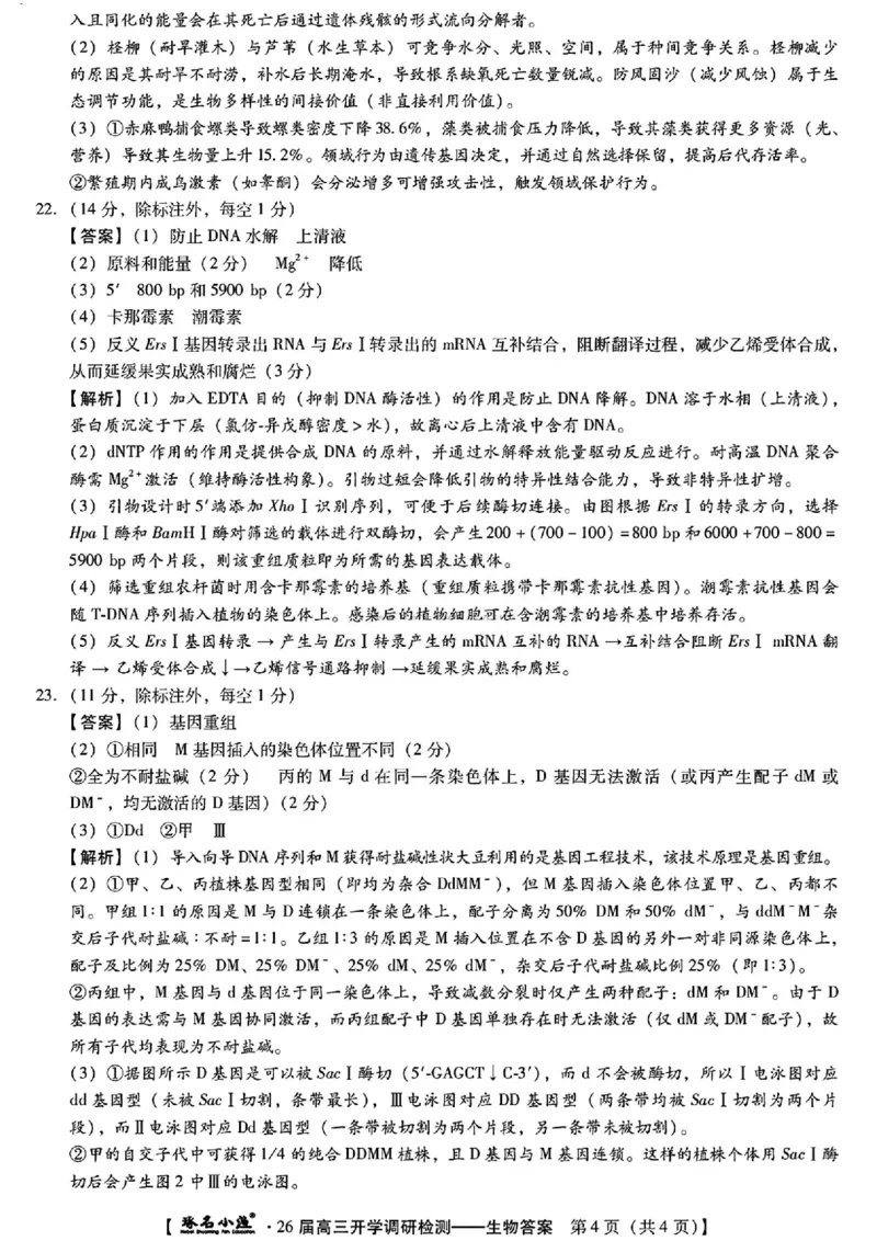 河北省琢名小渔名校联考2025-2026学年高三上学期开学调研检测生物试题（含答案）_2025年9月_250903河北省琢名小渔名校联考2025-2026学年高三上学期开学调研检测（全科）