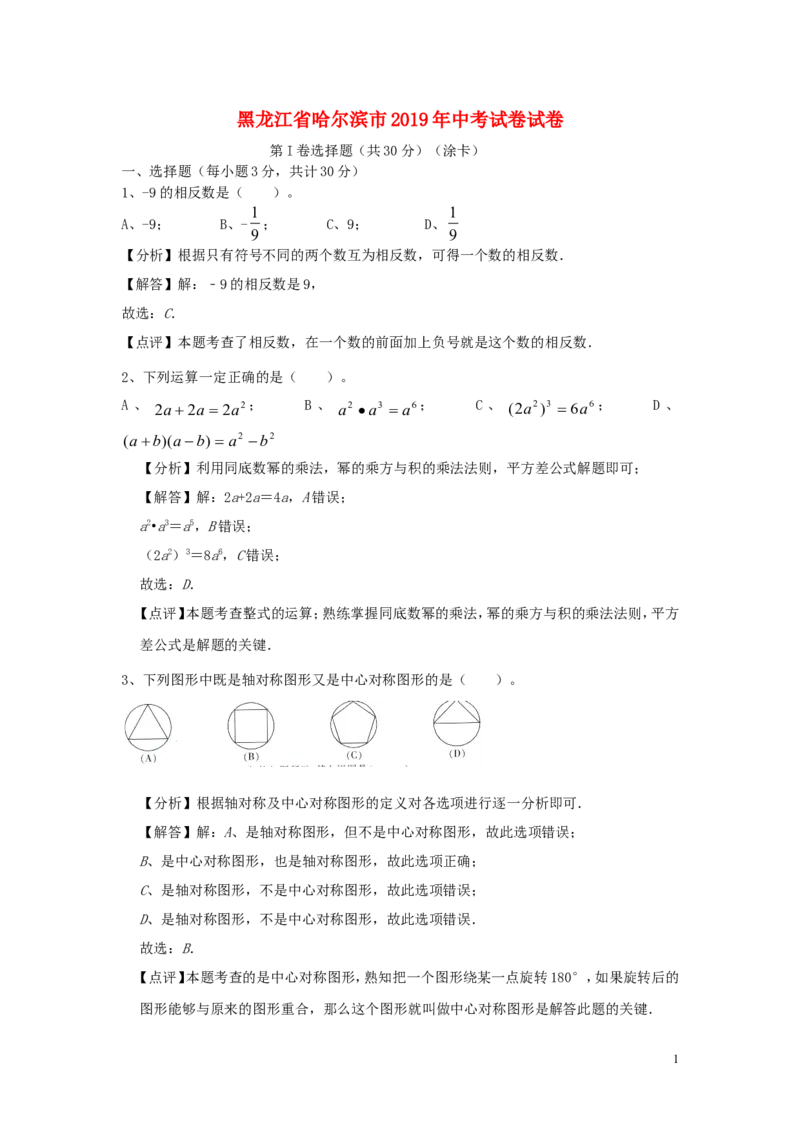 黑龙江省哈尔滨市2019年中考数学真题试题（含解析）_中考真题_2.数学中考真题2015-2024年_2019年全国中考数学206份