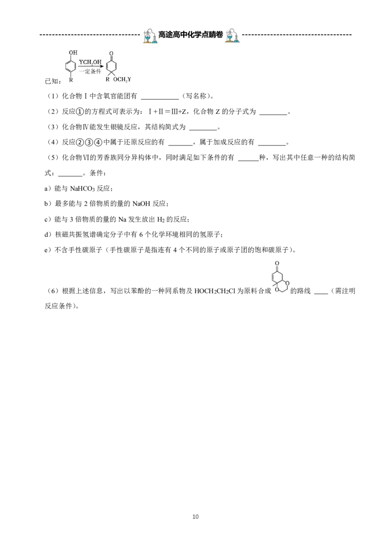 2024高途高中化学点睛卷湖南卷OK_2024高考押题卷_132024高途全系列_26高途点睛卷_2024点睛密卷-化学