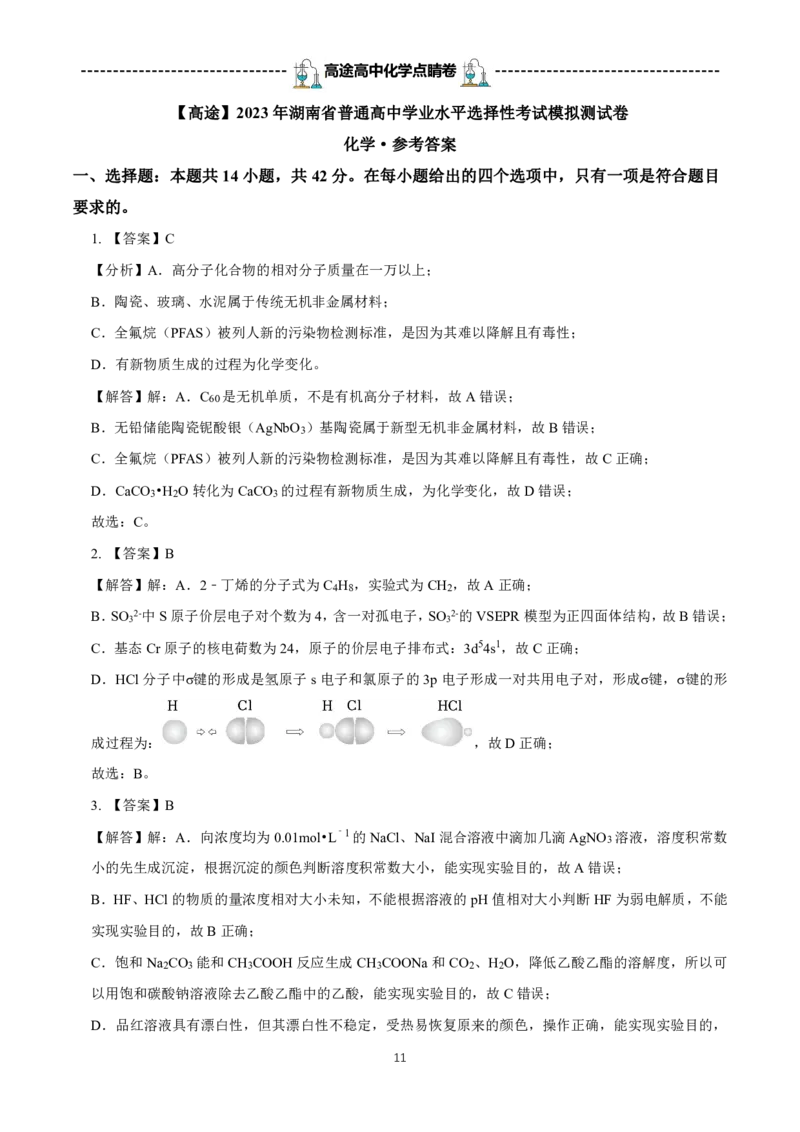 2024高途高中化学点睛卷湖南卷OK_2024高考押题卷_132024高途全系列_26高途点睛卷_2024点睛密卷-化学