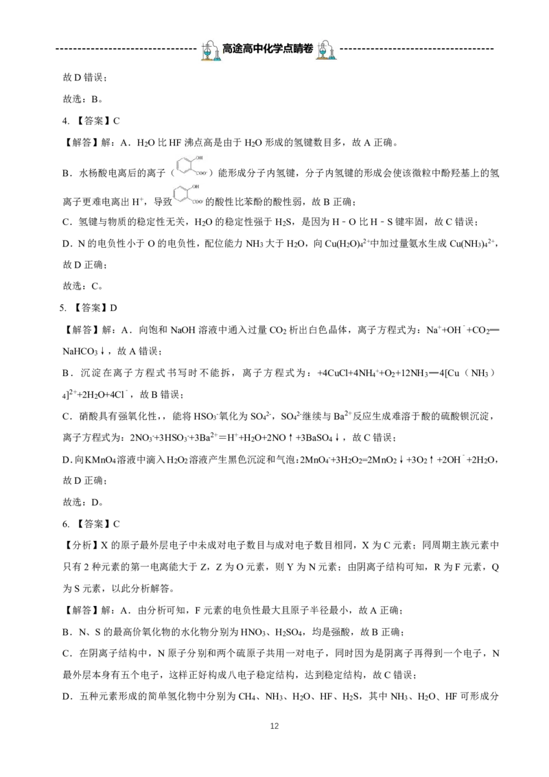 2024高途高中化学点睛卷湖南卷OK_2024高考押题卷_132024高途全系列_26高途点睛卷_2024点睛密卷-化学