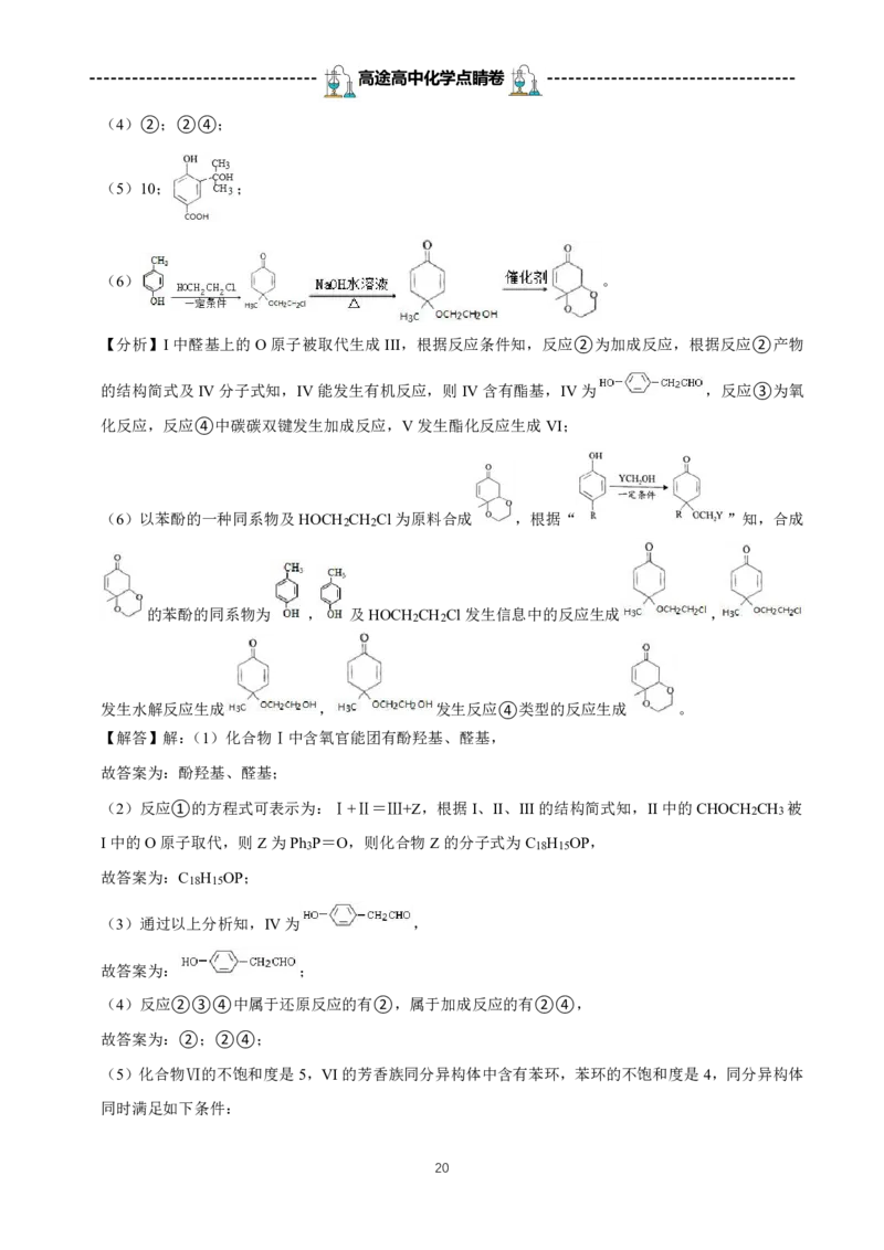 2024高途高中化学点睛卷湖南卷OK_2024高考押题卷_132024高途全系列_26高途点睛卷_2024点睛密卷-化学