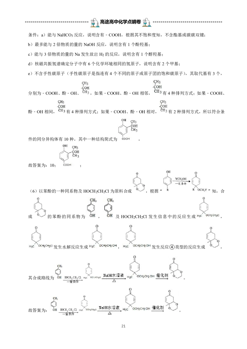 2024高途高中化学点睛卷湖南卷OK_2024高考押题卷_132024高途全系列_26高途点睛卷_2024点睛密卷-化学