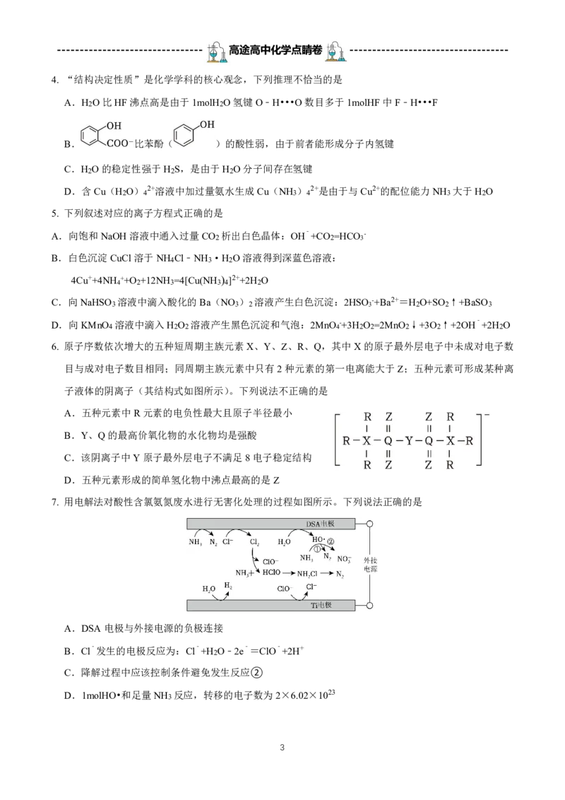 2024高途高中化学点睛卷湖南卷OK_2024高考押题卷_132024高途全系列_26高途点睛卷_2024点睛密卷-化学