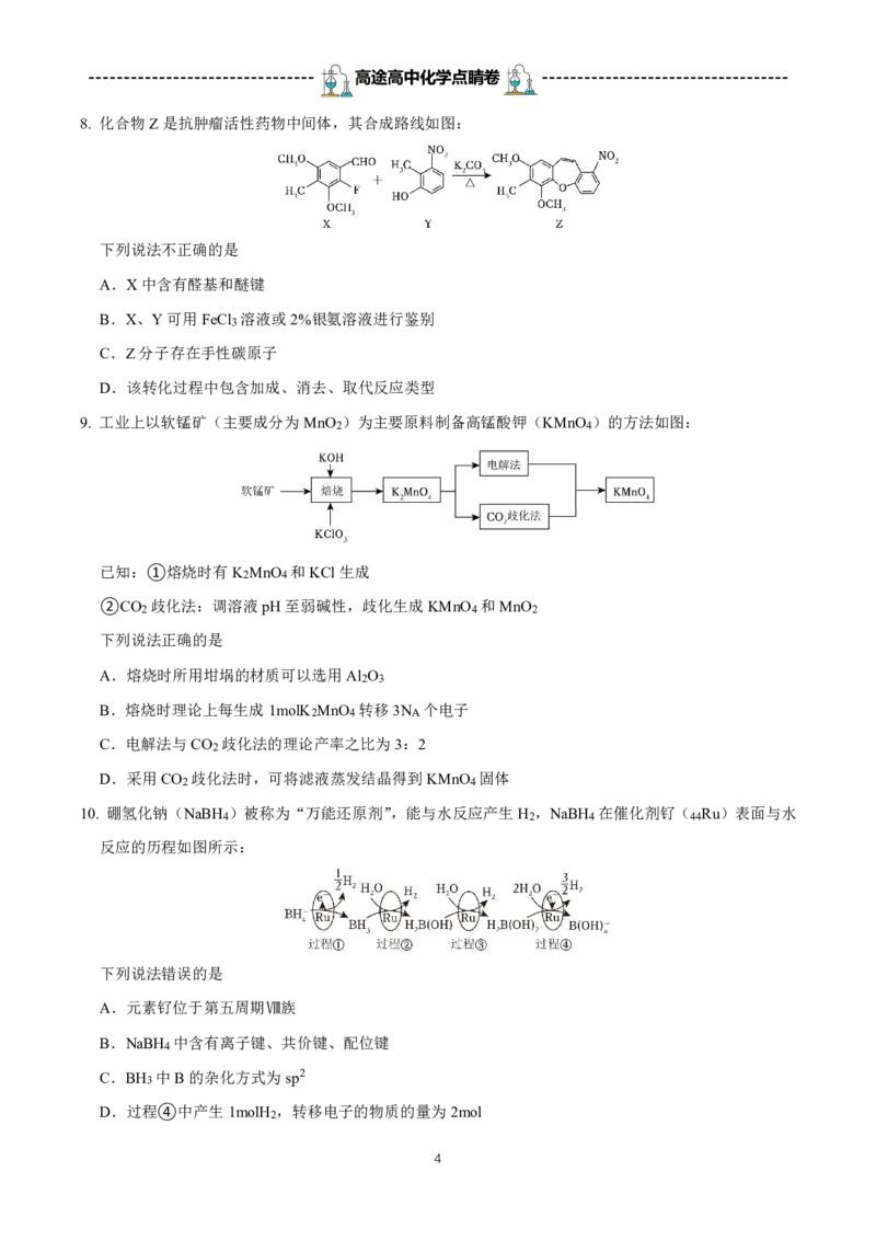 2024高途高中化学点睛卷湖南卷OK_2024高考押题卷_132024高途全系列_26高途点睛卷_2024点睛密卷-化学