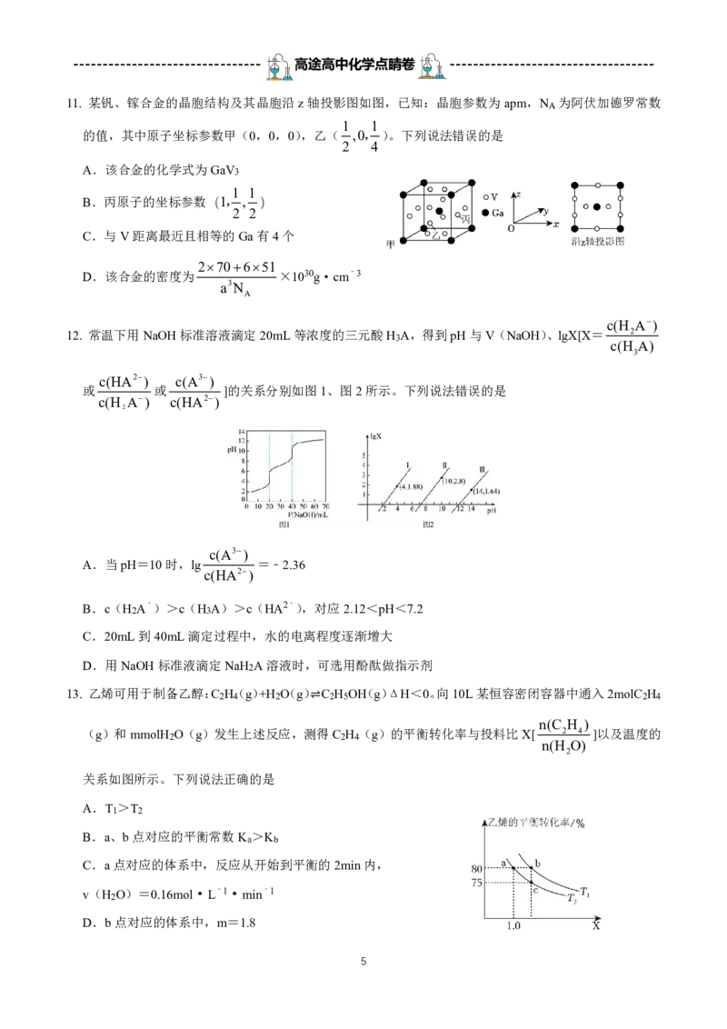 2024高途高中化学点睛卷湖南卷OK_2024高考押题卷_132024高途全系列_26高途点睛卷_2024点睛密卷-化学