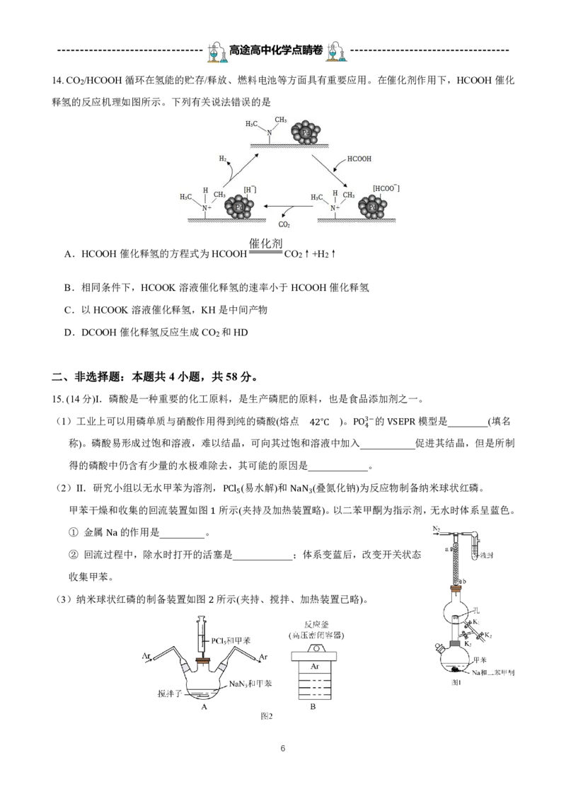 2024高途高中化学点睛卷湖南卷OK_2024高考押题卷_132024高途全系列_26高途点睛卷_2024点睛密卷-化学