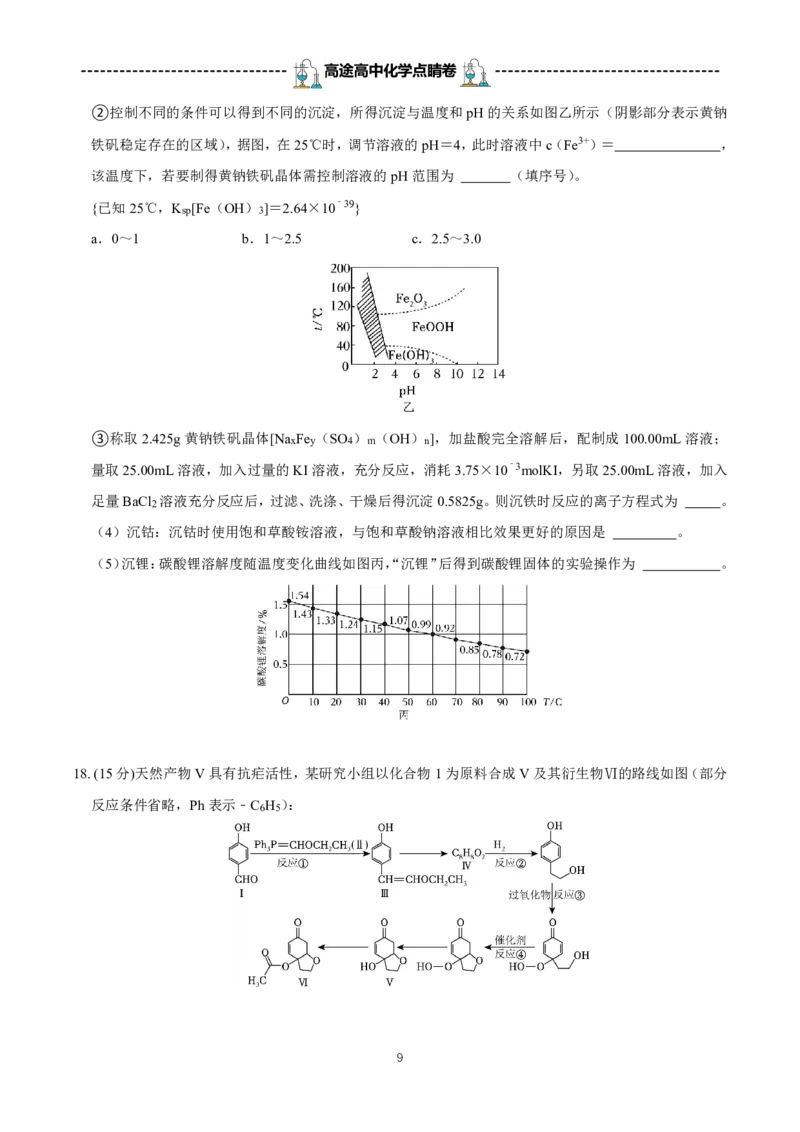 2024高途高中化学点睛卷湖南卷OK_2024高考押题卷_132024高途全系列_26高途点睛卷_2024点睛密卷-化学