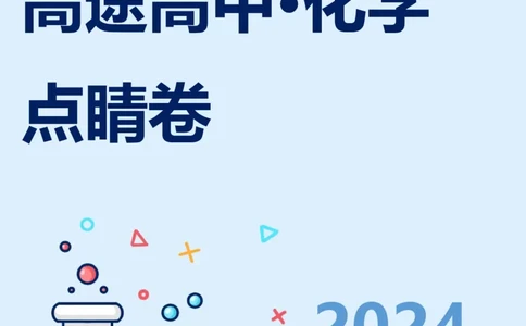 2024高途高中化学点睛卷湖南卷OK_2024高考押题卷_132024高途全系列_26高途点睛卷_2024点睛密卷-化学