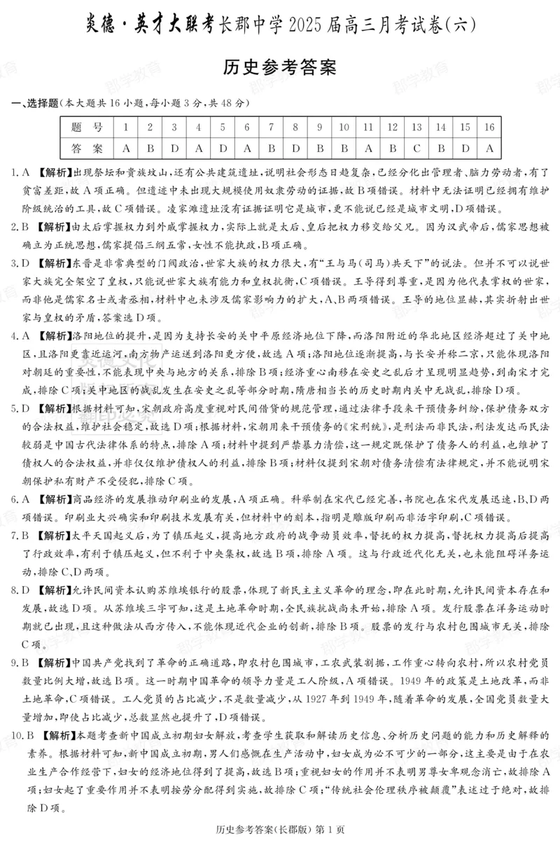 湖南省炎德&middot;英才大联考长郡中学2025届高三月考试卷（六）历史答案_2025年2月_250209湖南省炎德&middot;英才大联考长郡中学2025届高三月考试卷（六）（全科）